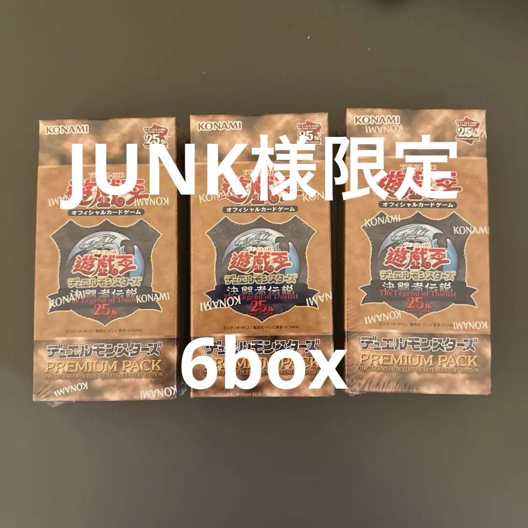 遊戯王OCG デュエルモンスターズ プレミアムパック 6box 決闘者伝説