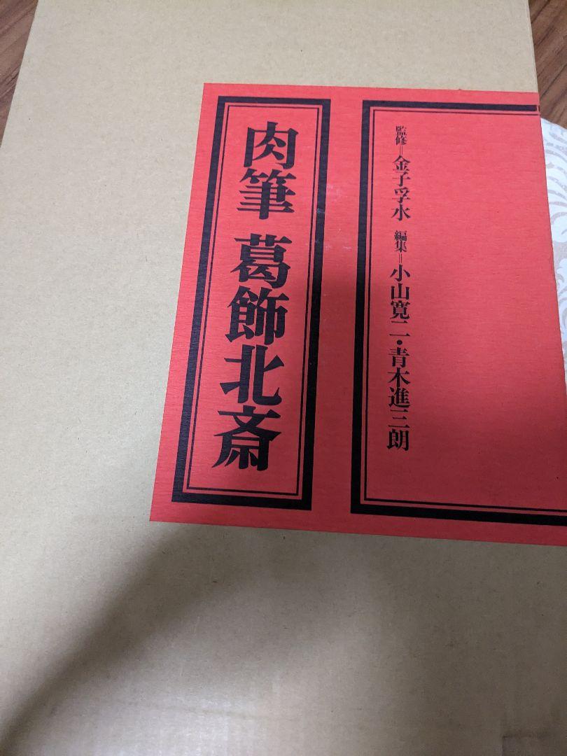 肉筆  葛飾北斎  希少