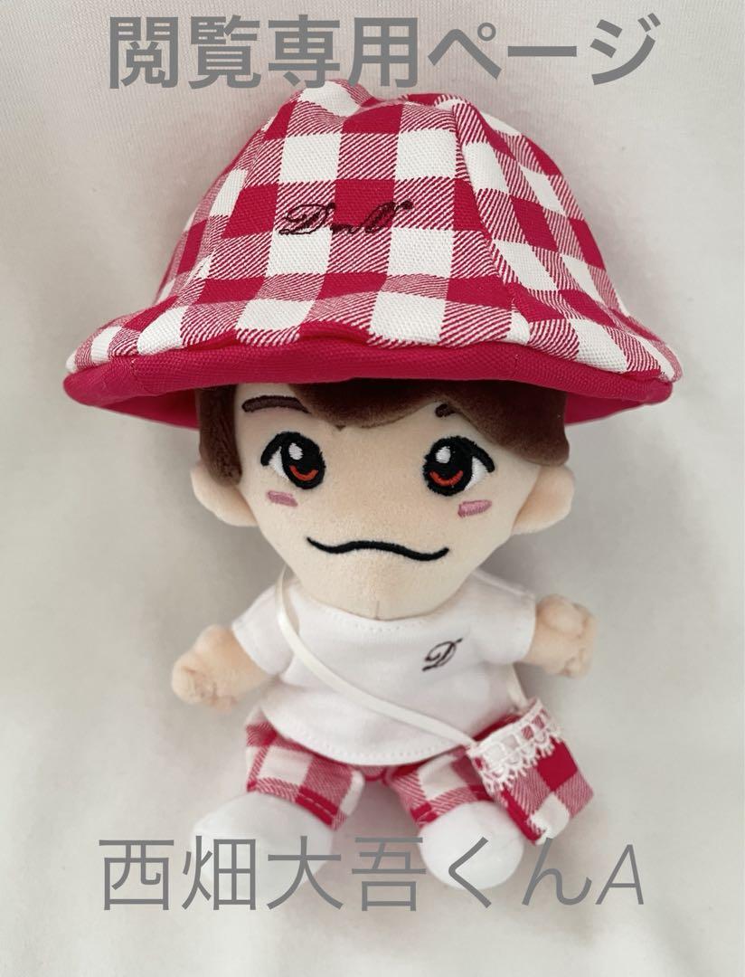 閲覧専用 西畑大吾君ちびぬいの服。