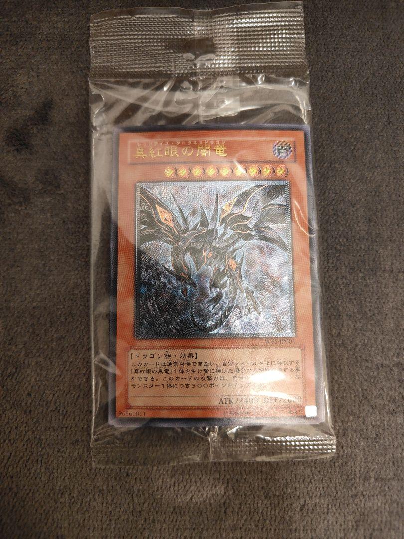 ☆超希少☆ 真紅眼の闇竜 (レリーフ) 他４枚セット 未開封品！！！激レア☆