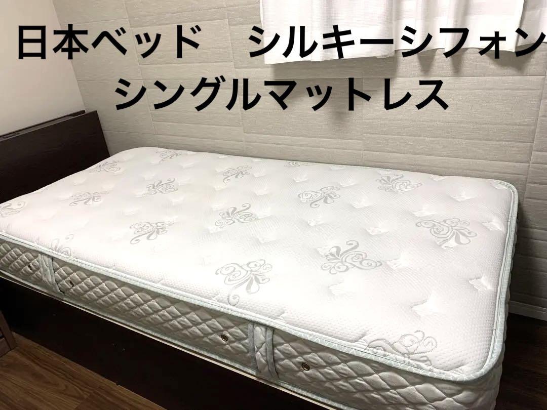 【美品】日本ベッド　シルキーシフォン　シングルマットレス