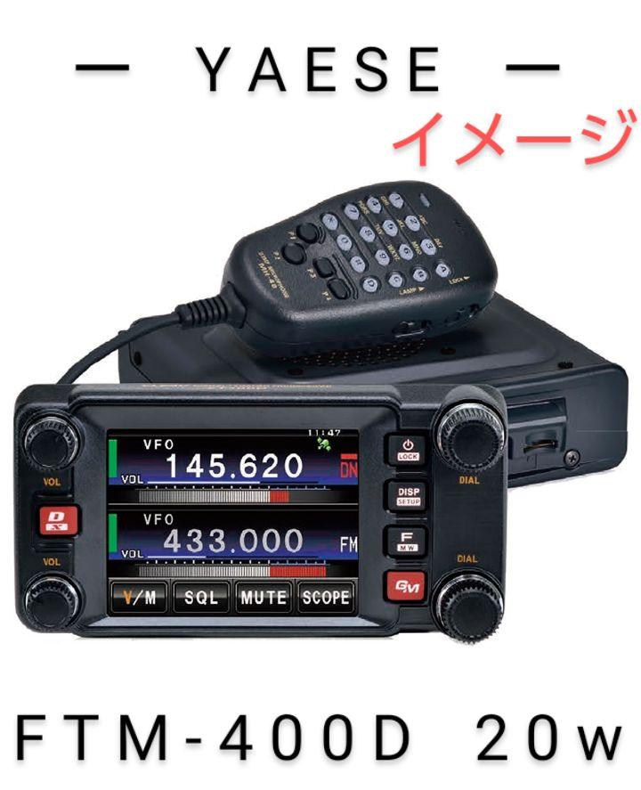 八重洲無線　145/430Mhz アナログ/デジタル モービル 20w機