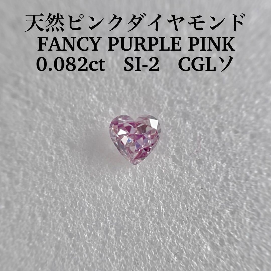 0.082ct SI-2 天然ピンクダイヤFANCY PURPLISH PINK