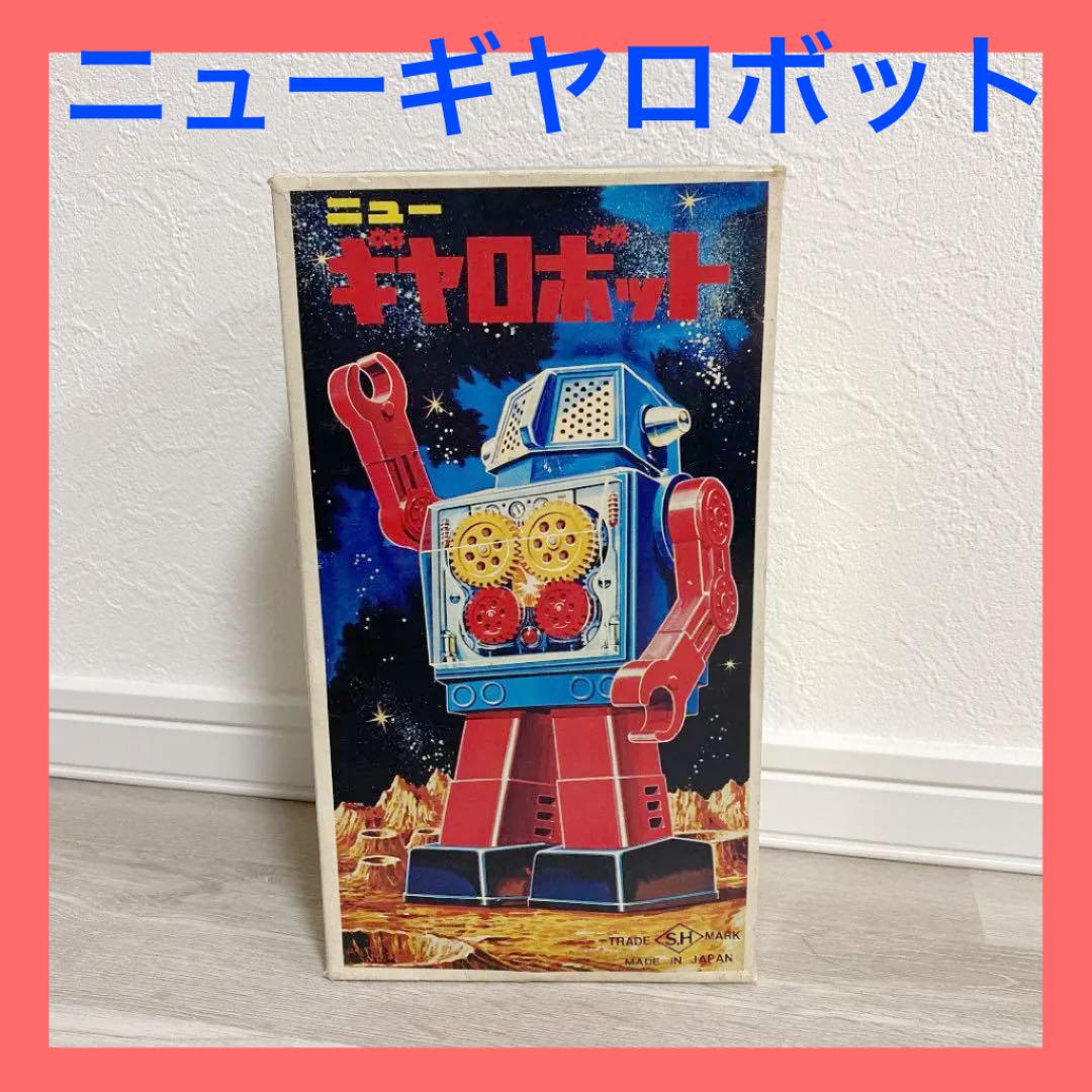ニュー シルバー ギヤロボット ゼンマイ式ロボット