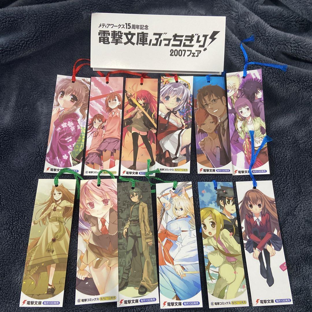 【非売品】電撃文庫　限定しおり12枚セット
