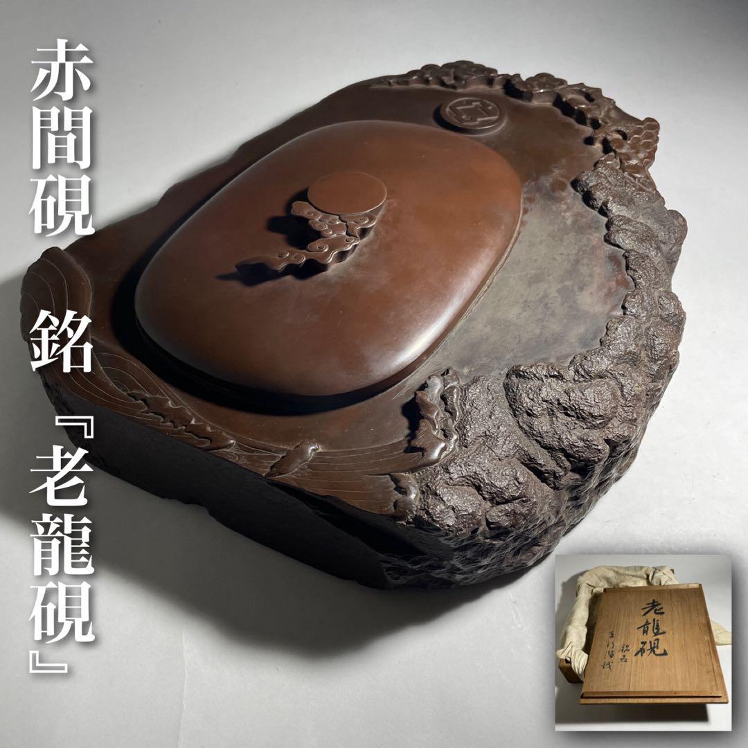 ◆名品 赤間硯 銘「老龍硯」男爵旧蔵品 10.65kg 書道具 明治時代◆