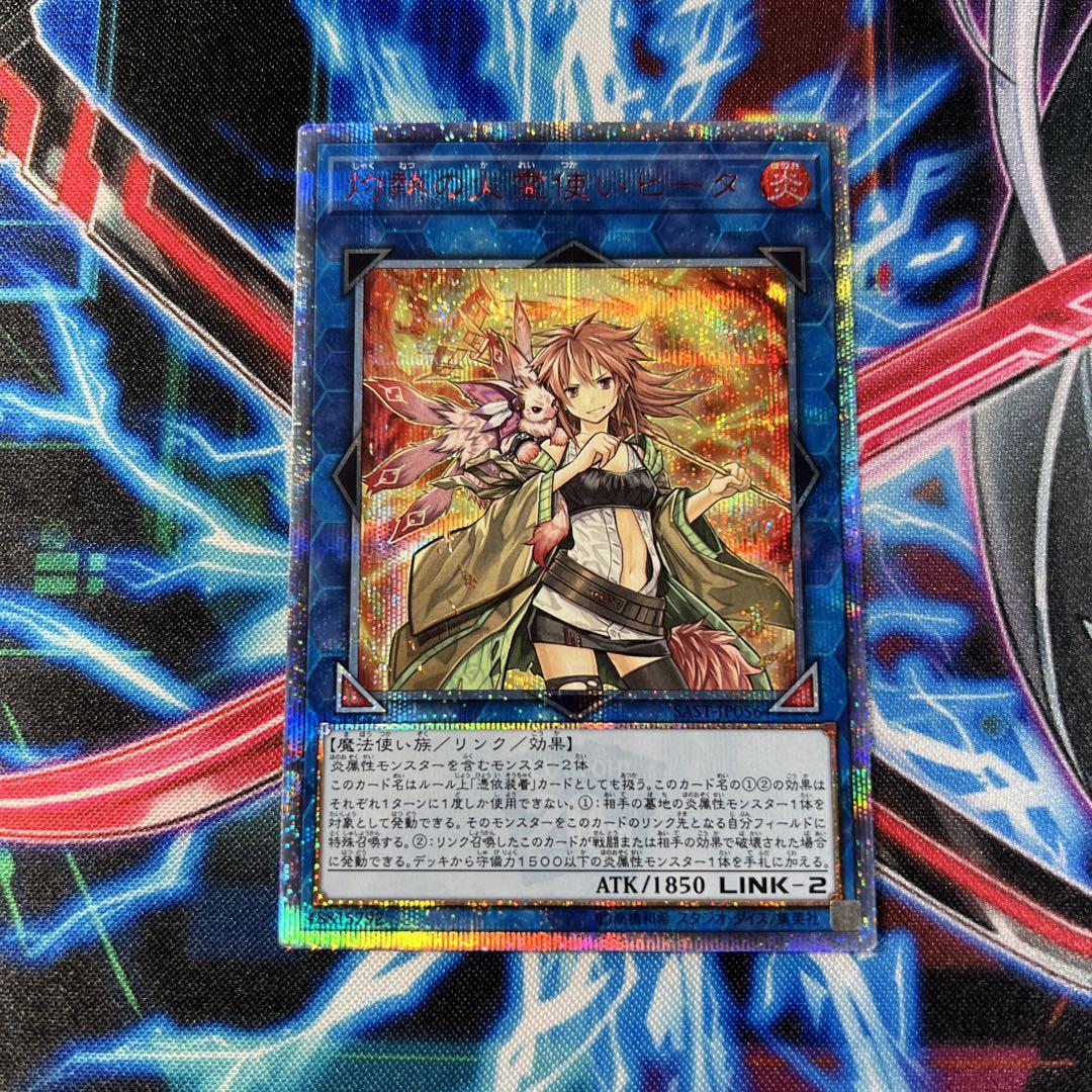 遊戯王 灼熱の火霊使いヒータ 20thシークレット SAST