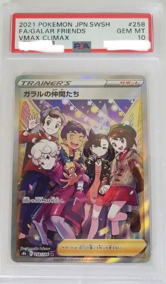 ポケモンカード　ガラルの仲間たちsr psa10