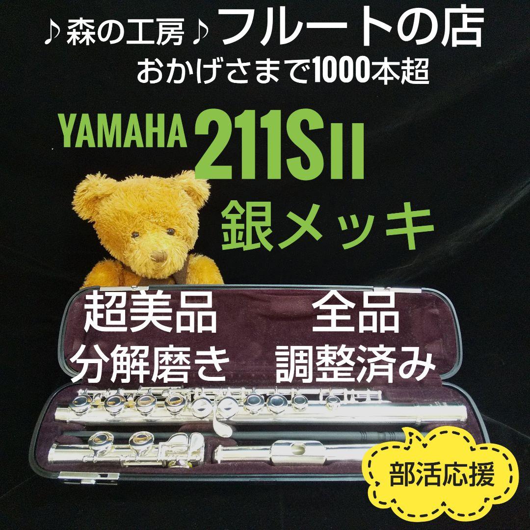 商談中【ヒロンキー】 銀メッキ‼️ヤマハフルートYFL211SⅡ Eメカ