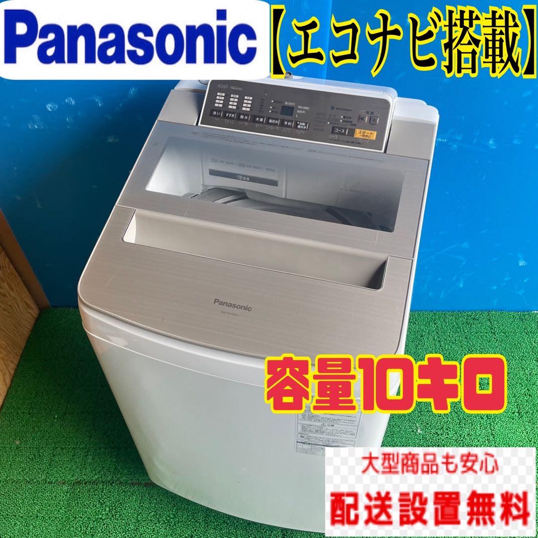 266B 洗濯機　容量10kg  エコナビ搭載　小型　大型　一人暮らし　保証込み