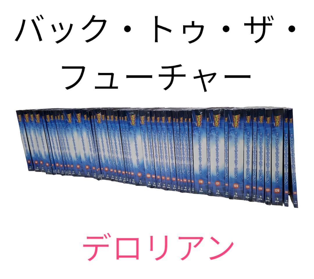 【迅速発送】デアゴスティーニ　バック・トゥ・ザ・フューチャー デロリアン未完成品