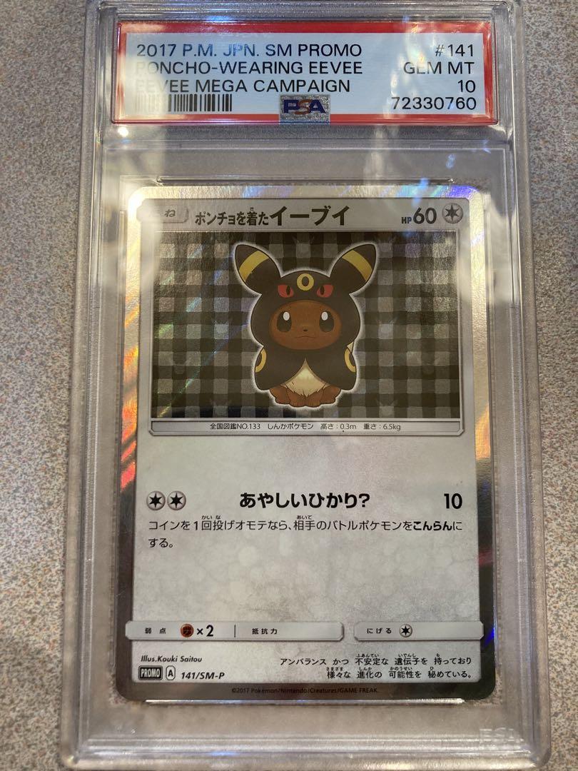 ポンチョを着たイーブイ ブラッキー psa10
