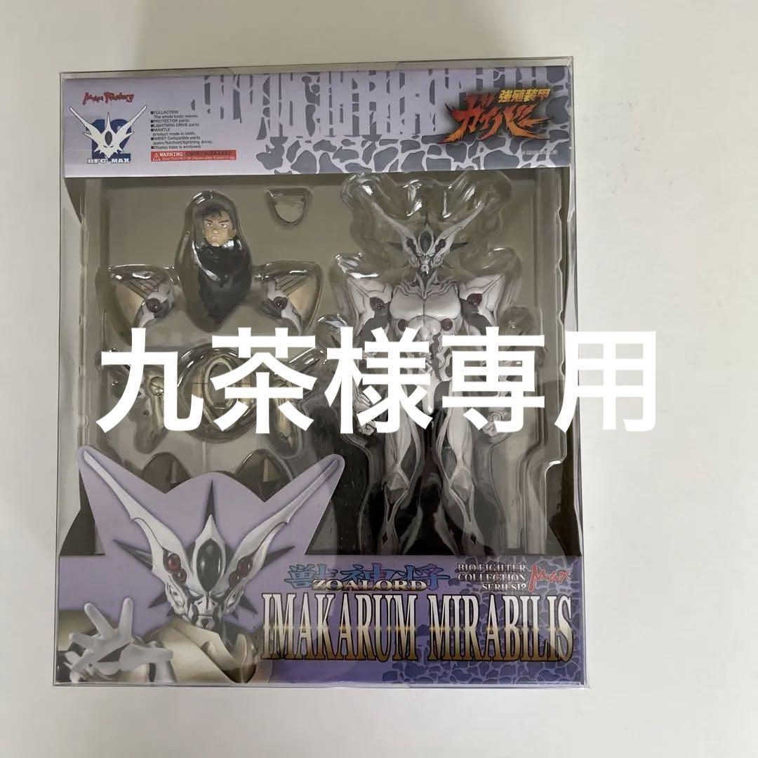 強殖装甲ガイバー BFC-MAX12 獣神将(ゾアロード) イマカラム・ミラー…