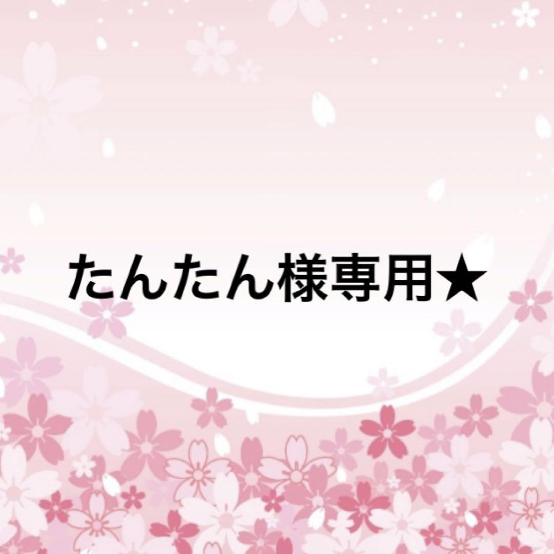 たんたん★
