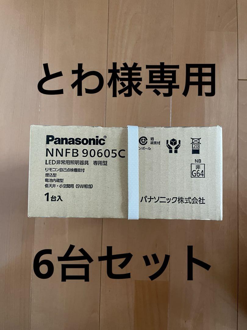 とわ　パナソニック LED非常灯 埋込φ100 6台セット