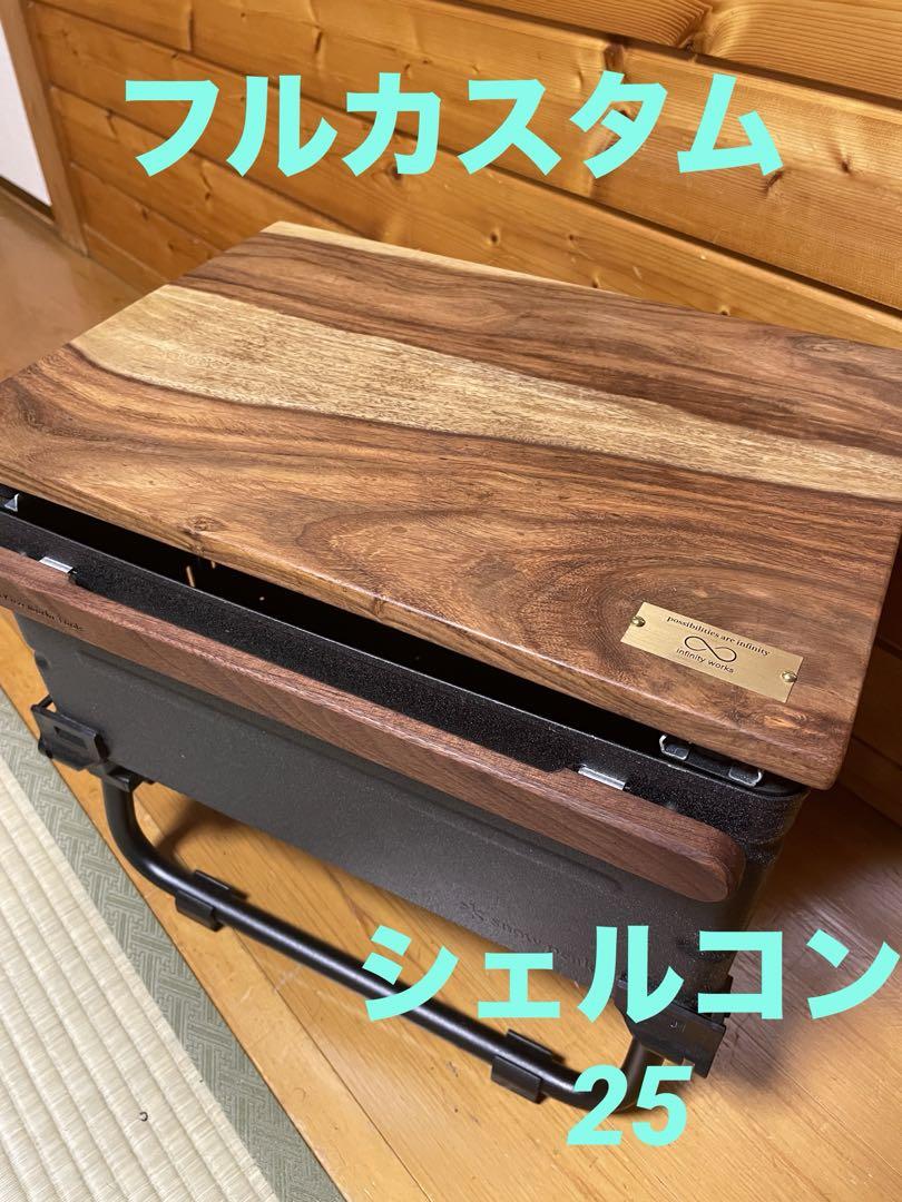シェルコン25 カスタム　インフィニティワークス　シムクラフト