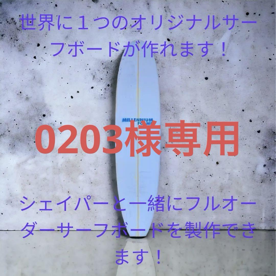 テンプレートからのミッドレングスサーフボード作り