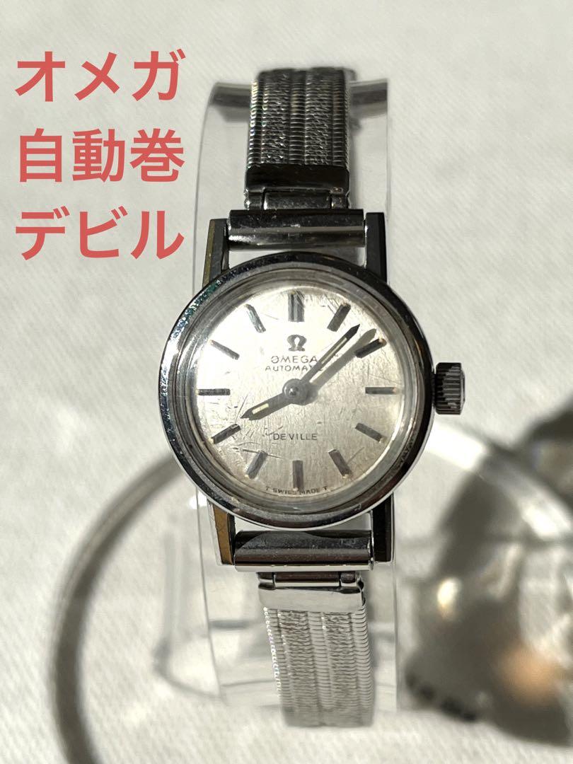 オメガ　デビル　自動巻き　ヴィンテージ　美品　店舗ストック