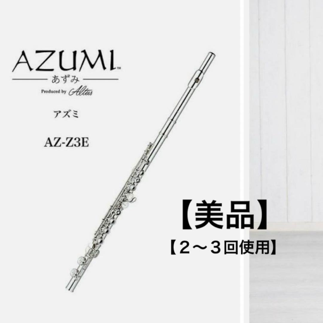 【美品】 AZUMI AZ-Z3E フルート【オマケ付き】