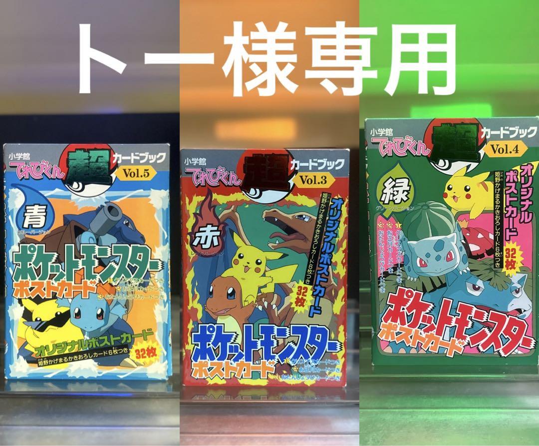 トー【激レア】ポケットモンスター(赤)(青)(緑)ポストカード