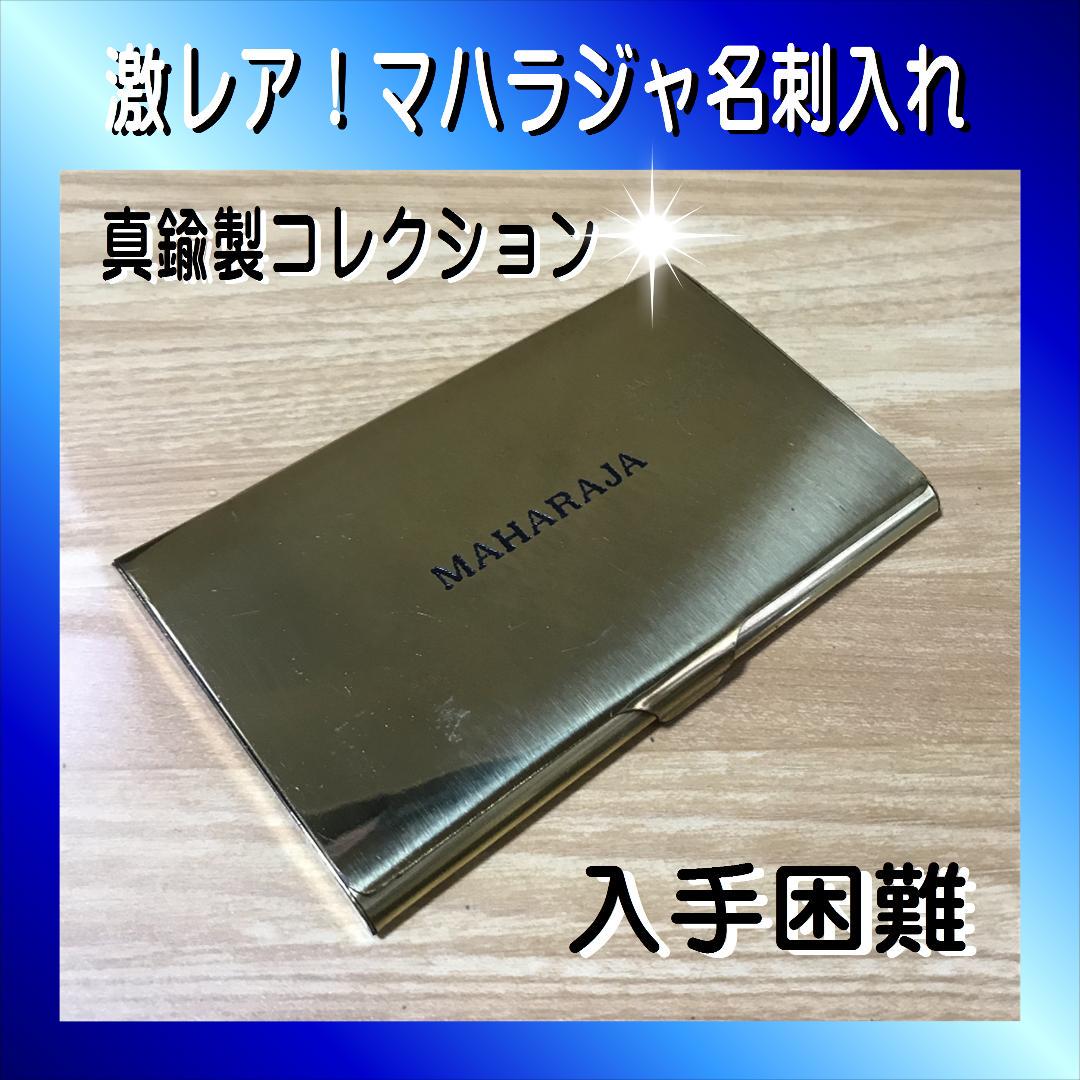 激レア☆MAHARAJA 真鍮(しんちゅう) 製 名刺入れ