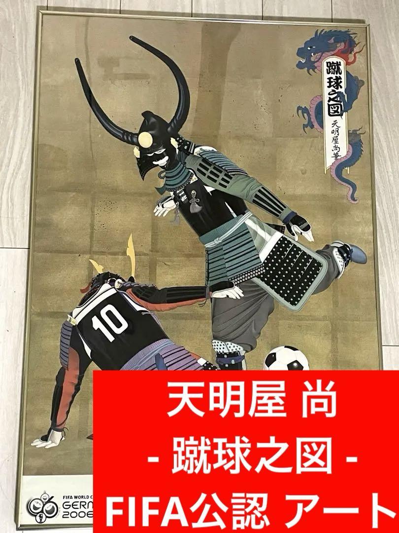 天明屋尚 蹴球之図 FIFA アート ポスター  サッカー 絵画 和風 日本画