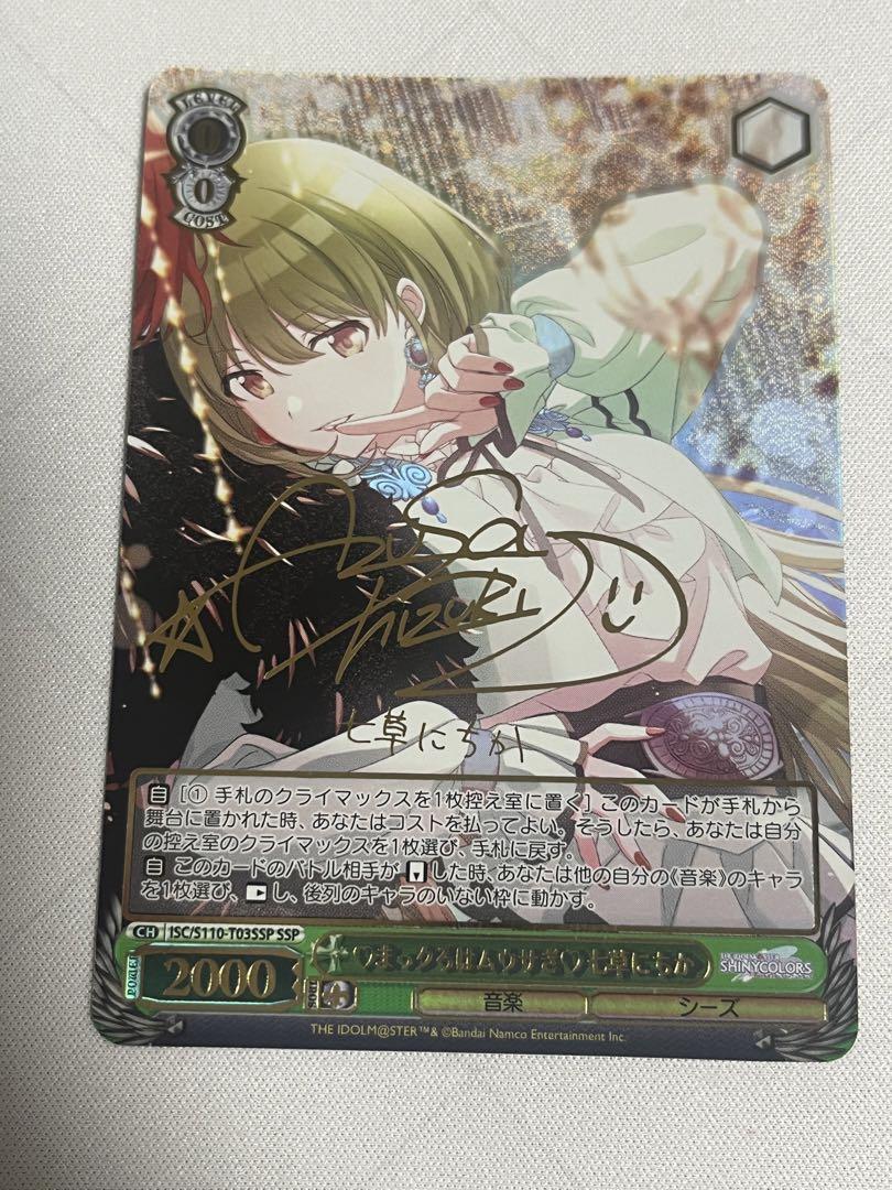 ws ヴァイスシュヴァルツ　まっクろはムウサぎ　七草にちか　SSP　サイン