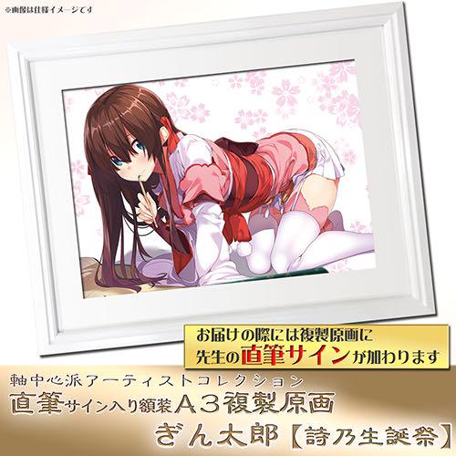 【ぎん太郎】直筆サインA3複製原画・詩乃生誕祭　ジークレー