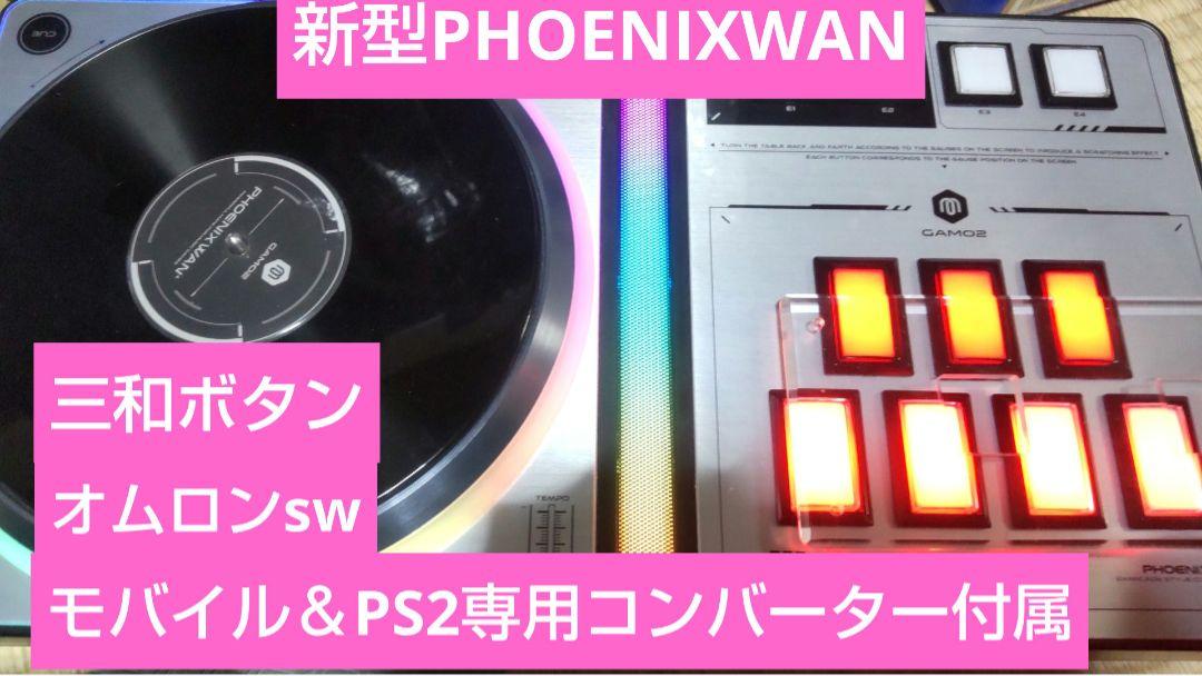 ビートマニア DAO 新型PHOENIXWAN 三和ボタン 専用コンバーター付き