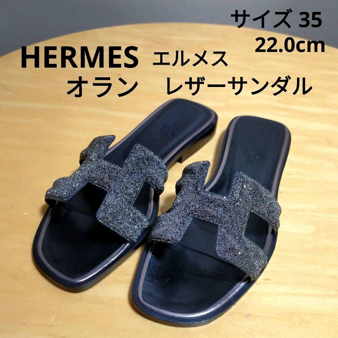 HERMESエルメス★オラン クリスタルレザー フラットサンダル35  22cm
