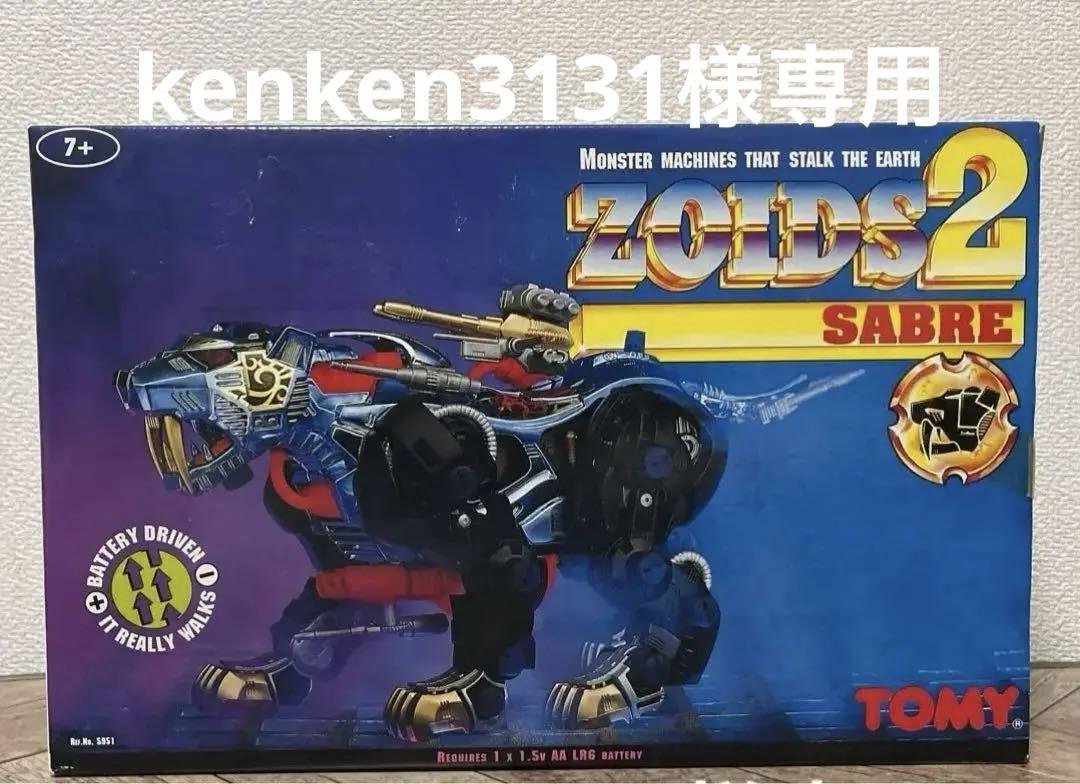 ゾイド２【セイバータイガー（SABRE）】と【NEW改造セット〈共和国軍大型〉】