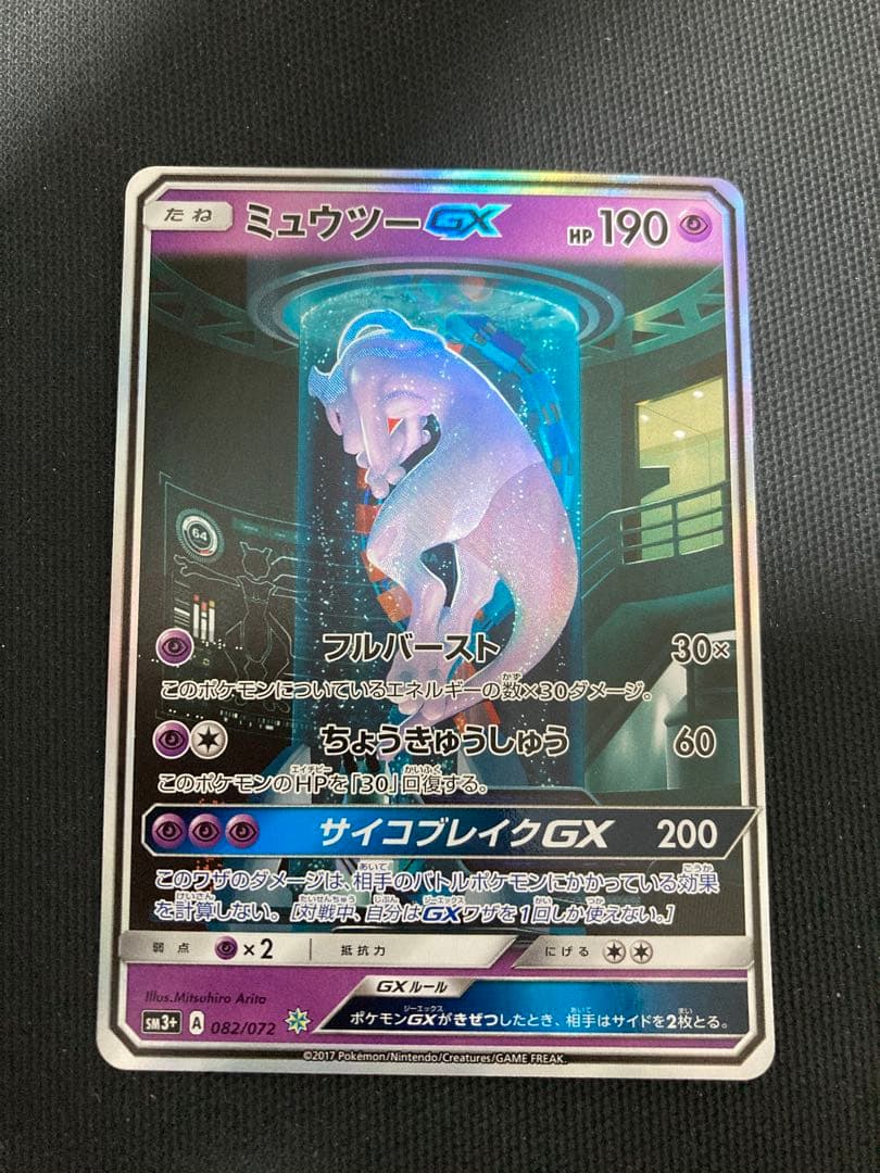 ポケモンカード　ミュウツーgx シークレット