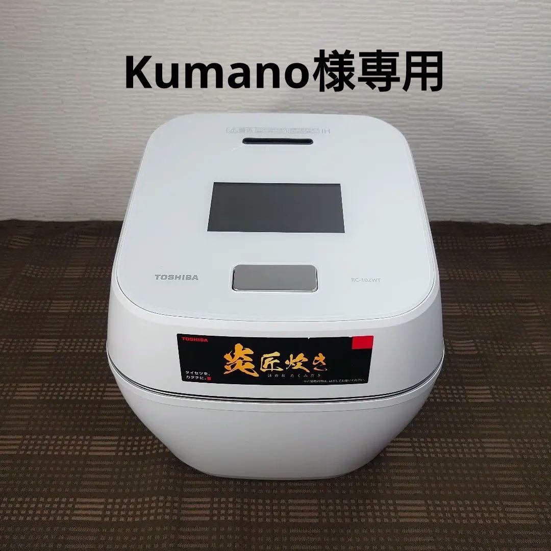 東芝 真空圧力IHジャー炊飯器 5.5合 2022年製 RC-10ZWT
