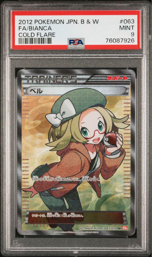 ポケモンカードゲーム psa9 ベル アンリミ sr