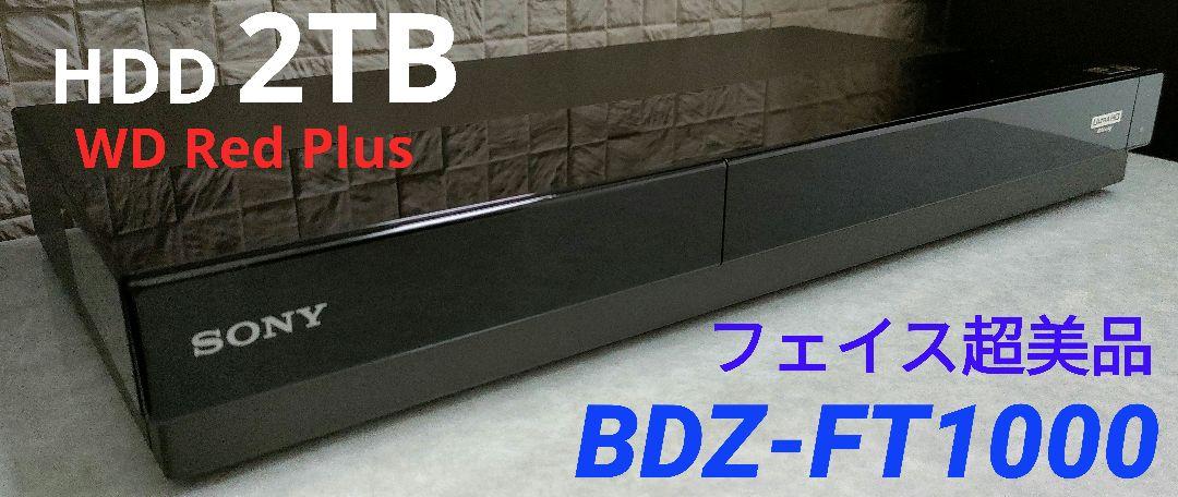 美品！2TB！3録！4KUltraHDBD対応！！SONY BDZ-FT1000