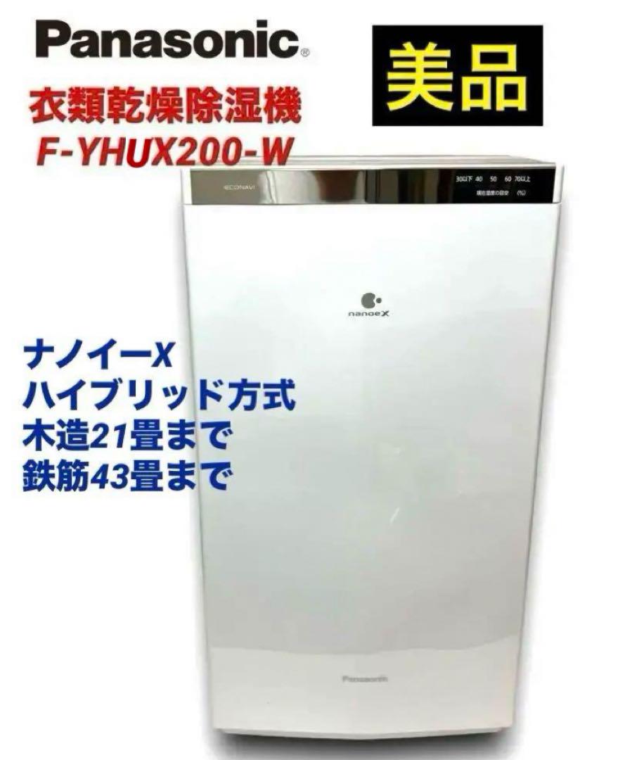 ◆美品・送料無料◆ナノイーX パナソニック 衣類乾燥除湿機 F-YHUX200