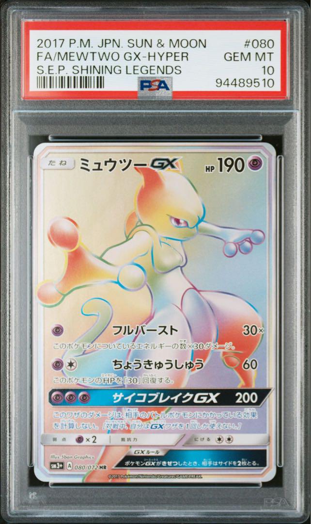 ポケモンカード ミュウツー GX HR PSA10