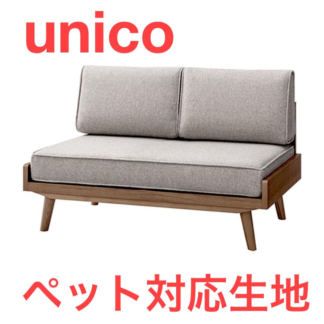 【unico/ウニコ】ペット対応生地・ALBEROカバーリングソファ 2シーター