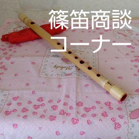 篠笛商談コーナー( 道中)