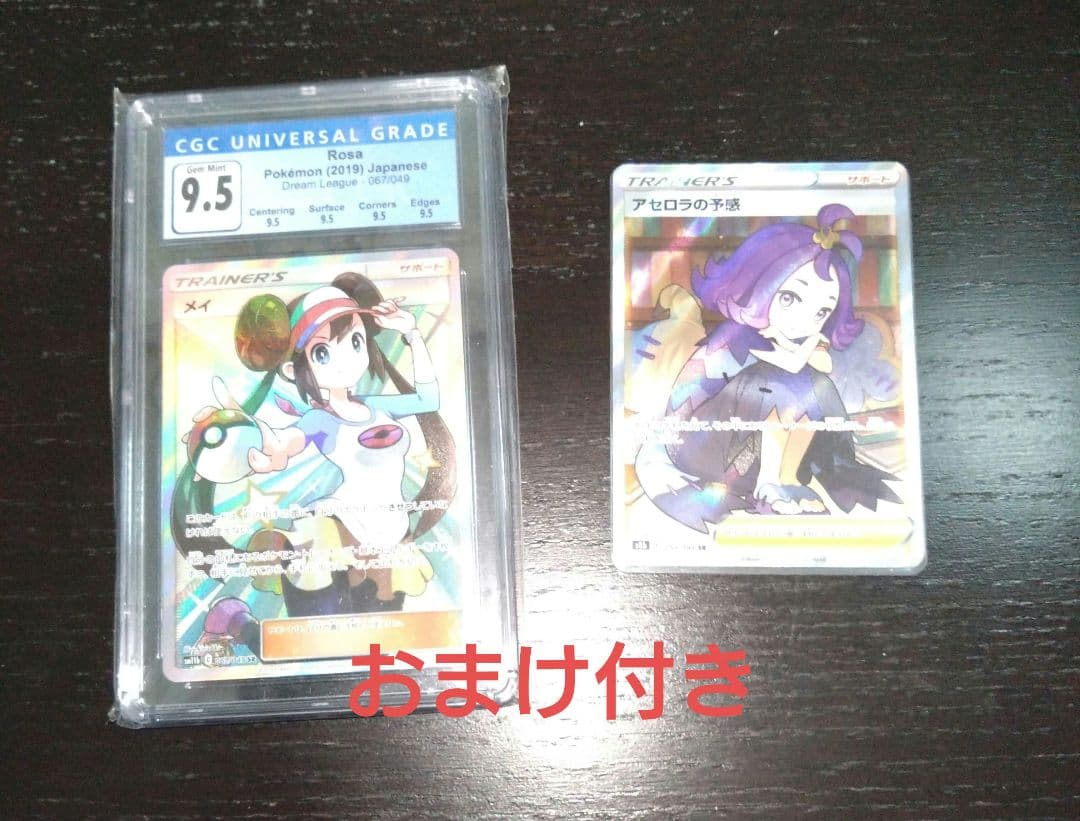 メイSR  CGC 9.5 (PSA10相当) アセロラの予感　横線なし