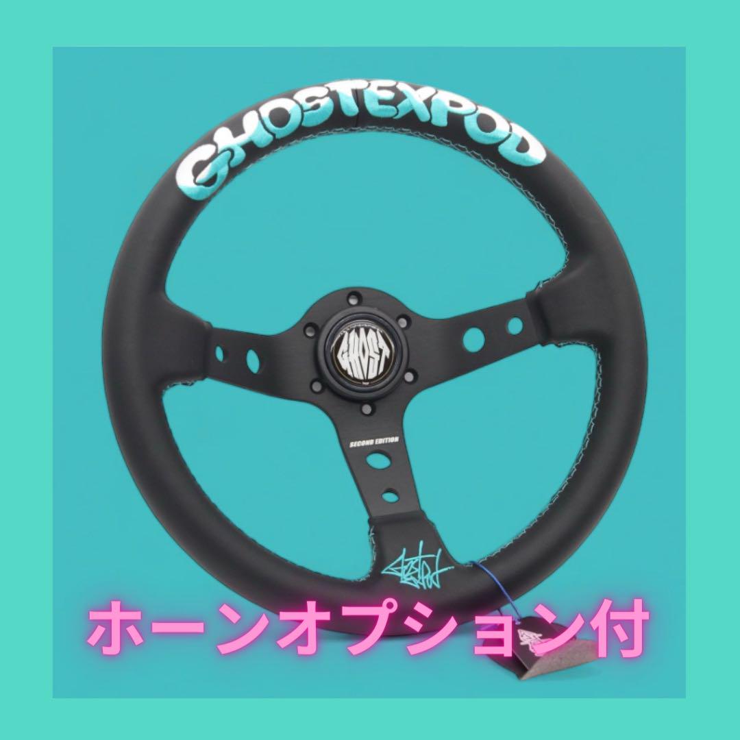 GHOST EXPOD ステアリング  Tiffany&White[2nd]通常