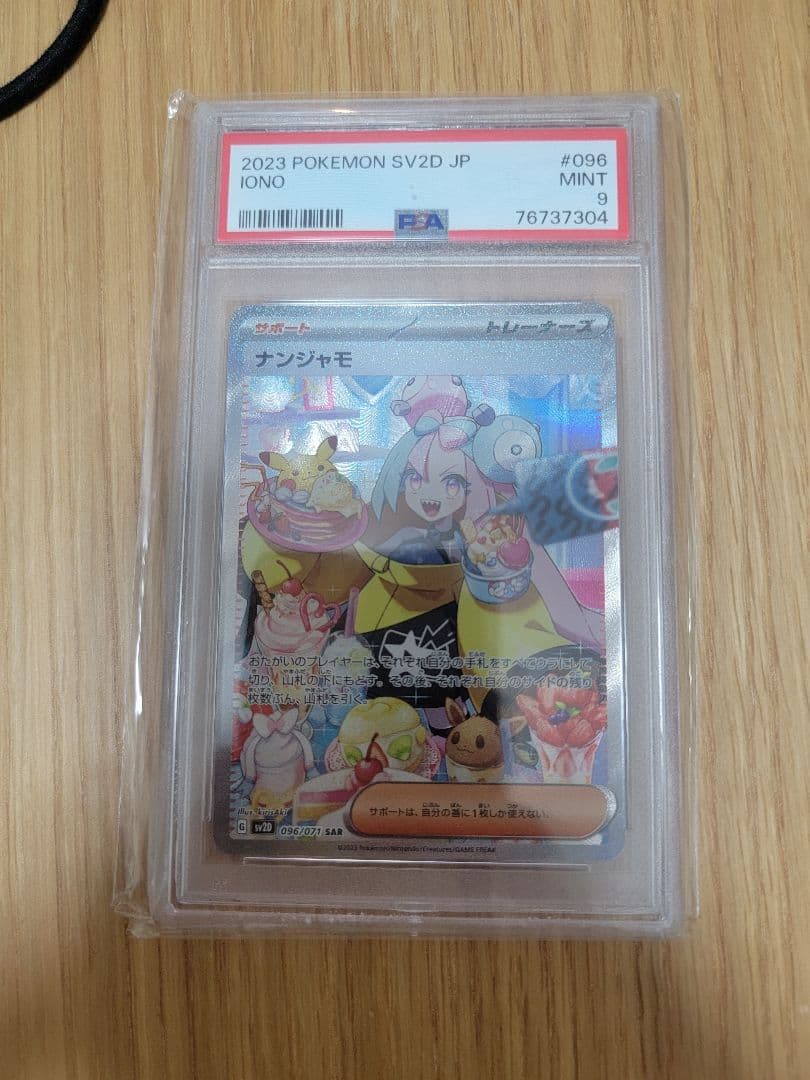 ポケモンカードゲーム　ナンジャモ　SAR　PSA　9