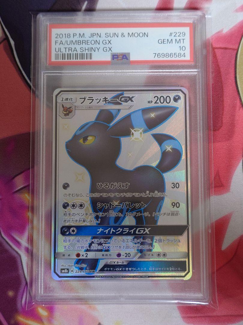 ブラッキーGX SSR PSA10