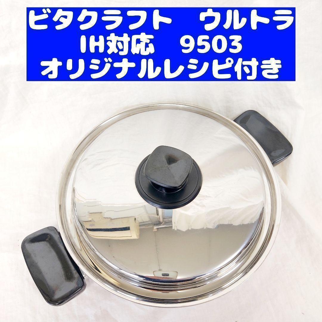 専用超美品 ビタクラフト ウルトラ 両手鍋深型 3.2L 9503