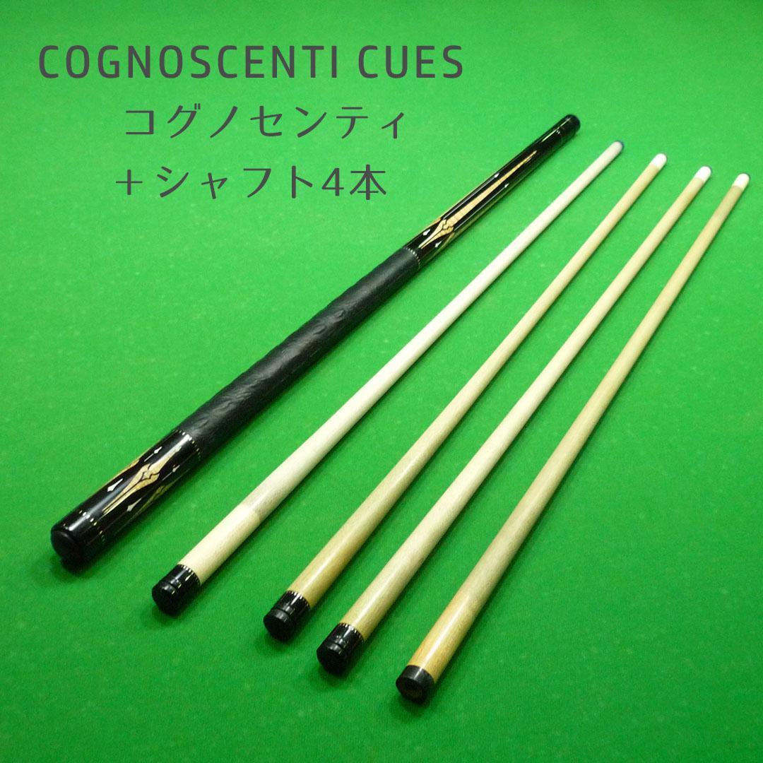 中古コグノセンティ（COGNOSCENTI）カスタムキュー＋シャフト4本