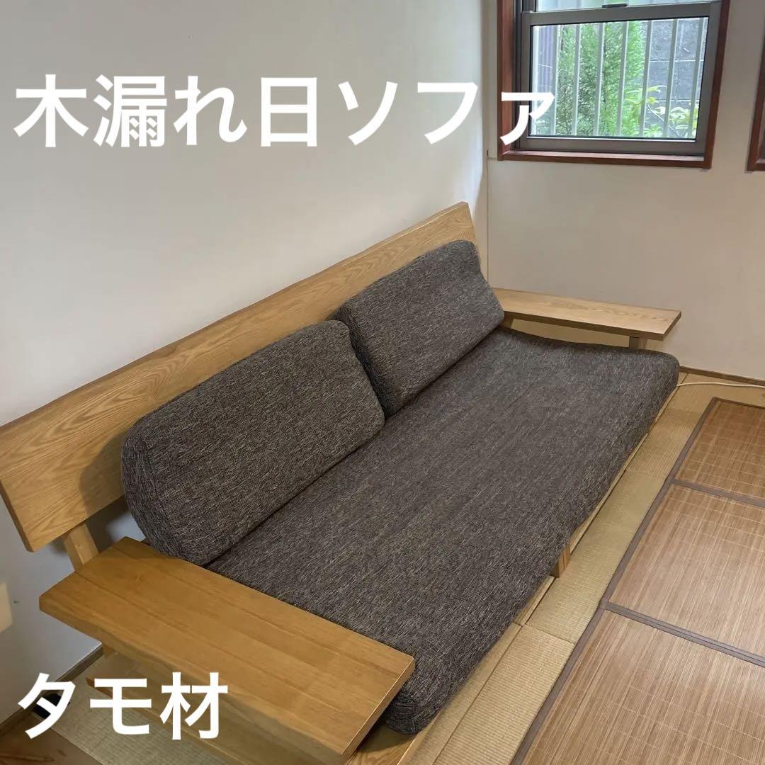 高級天然タモ材使用　3人掛けソファ ソファー こもれび 3人用