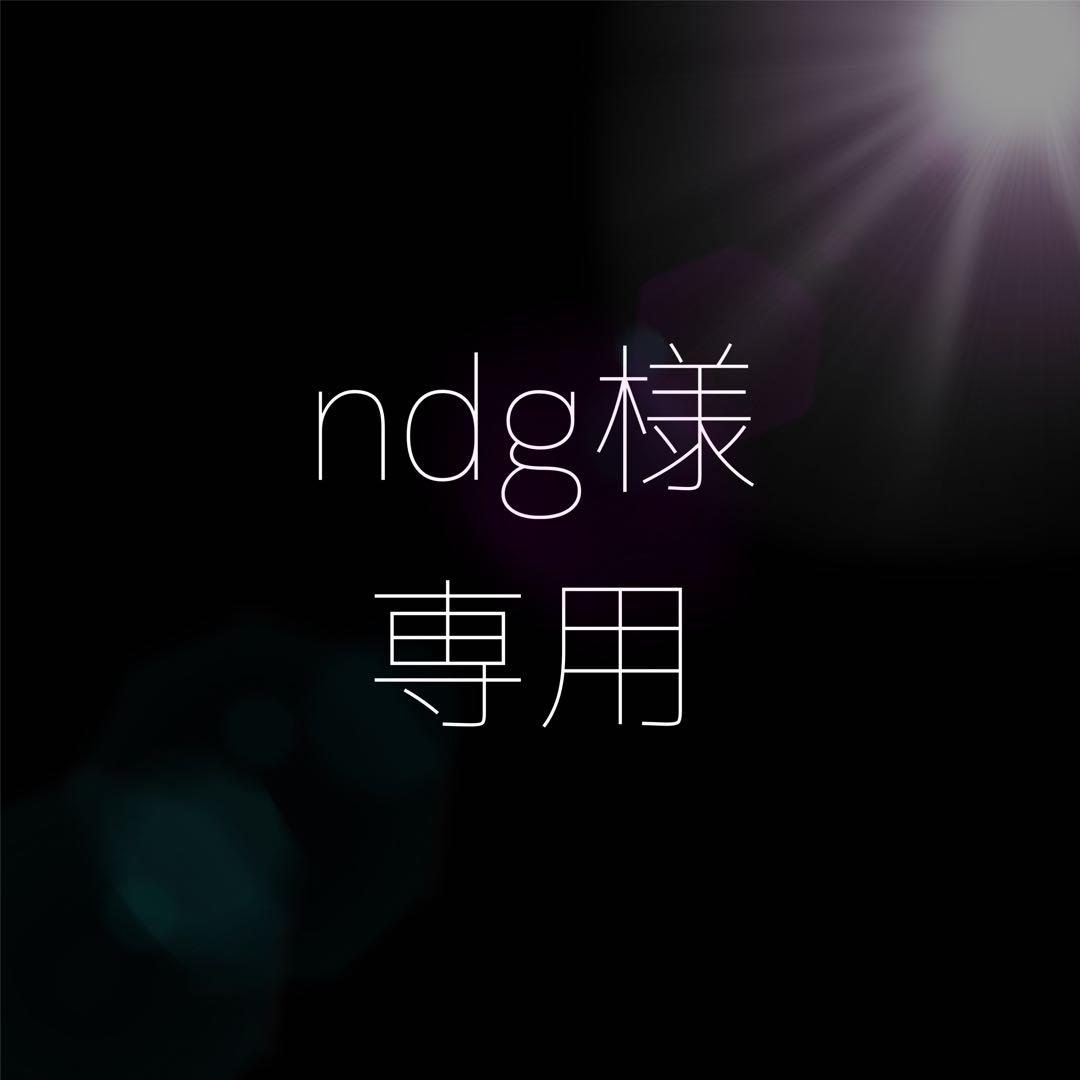 ndg様　専用