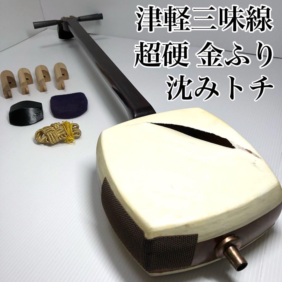 津軽三味線 沈みトチ 金ふり 太棹 紅木 五分大胴 一本溝 東さわり 早弾き