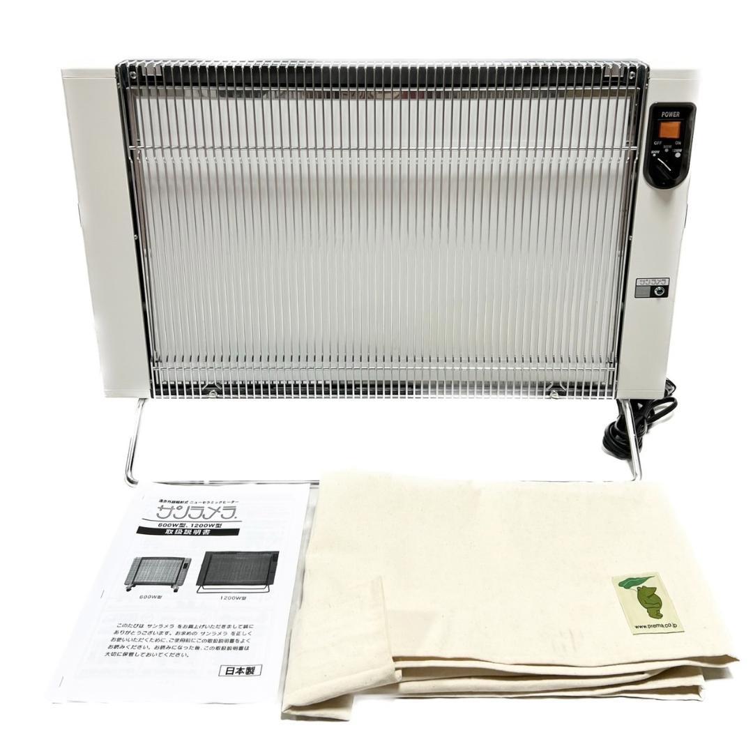 ☆極美品 サンラメラ 1200W型 遠赤外線輻射式 ニューセラミックヒーター
