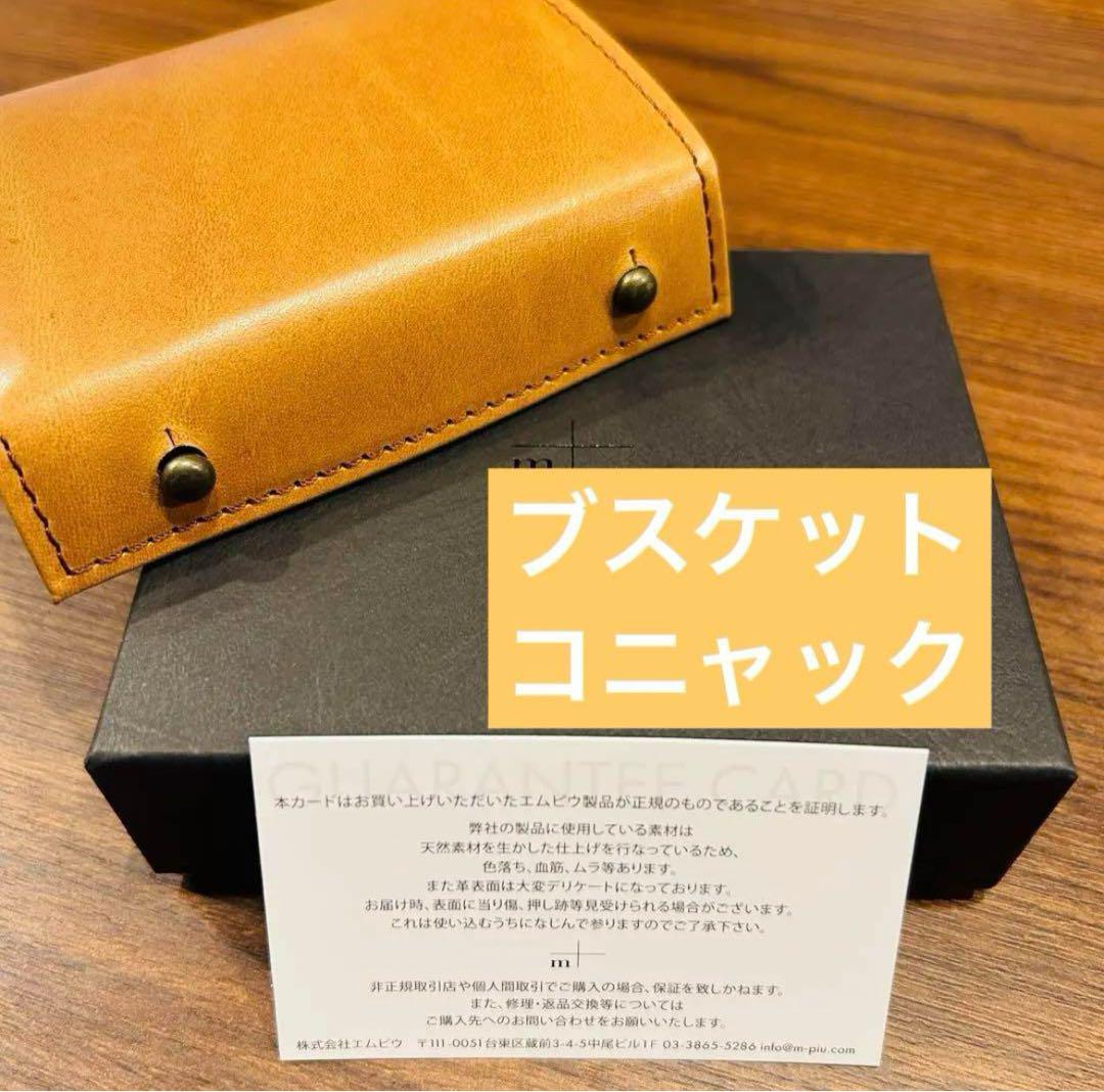【新品未使用！】ミッレフォッリエ II P25 BUSCHETコニャック
